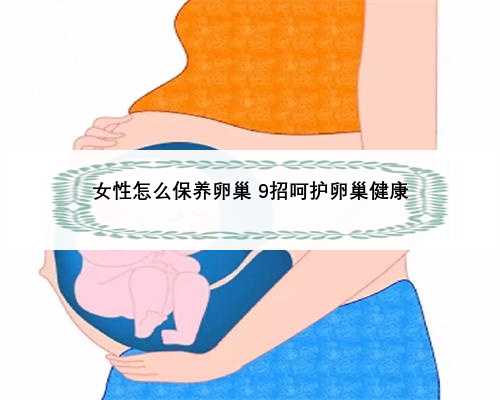 女性怎么保养卵巢 9招呵护卵巢健康