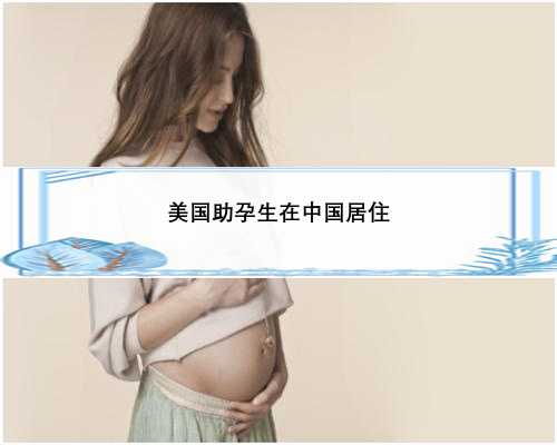 美国助孕生在中国居住