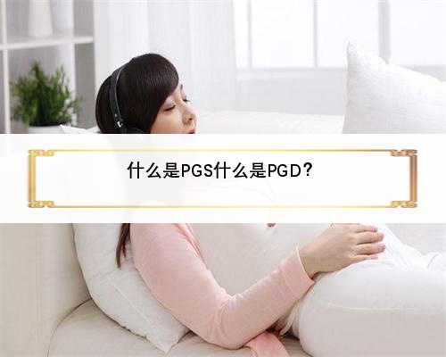 什么是PGS什么是PGD？